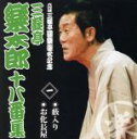 【中古】 六代目三遊亭圓楽襲名記念 三遊亭楽太郎十八番集 一/三遊亭楽太郎