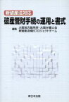 【中古】 新破産法対応破産管財手続の運用と書式／大阪地方裁判所編集(著者)