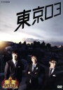 【中古】 爆笑オンエアバトル 東京03/東京03