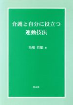 【中古】 介護と自分に役立つ運動技法／馬場哲雄(著者)