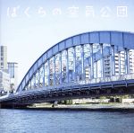 【中古】 ぼくらの空気公団（DVD付）／空気公団