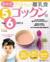 【中古】 最新版きほんの離乳食 ゴックン期 5〜6カ月ごろ/主婦の友社