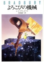 【中古】 よろこびの機械 ハヤカワ文庫NV／レイ・ブラッドベリ(著者),吉田誠一(訳者)