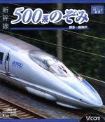 【中古】 新幹線　500系のぞみ　博多～新神戸（Blu－ra