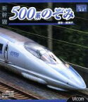 【中古】 新幹線　500系のぞみ　博多～新神戸（Blu－ray　Disc）／（鉄道）