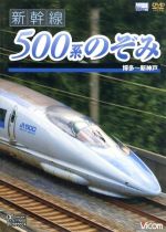 【中古】 新幹線　500系のぞみ　博多～新神戸／（鉄道）