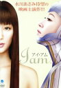【中古】 アイ・アム/水川あさみ,柏原収史,泉谷しげる,石侍露堂(監督、脚本),菅浩江(原作),中村彩子(音楽)