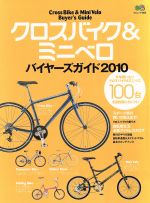 【中古】 クロスバイク＆ミニベロ　バイヤーズガイド2010／エイ出版社