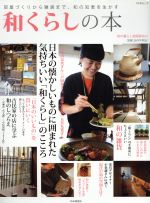 【中古】 和くらしの本／実用書