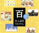 【中古】 NHKにほんごであそぼCD　百〜たっぷりうたづくし〜／（キッズ）,KONISHIKI,おおたか静流,うなりやベベン,豊竹咲甫大夫,鶴澤清介,野村萬斎,万作の会 【中古】afb