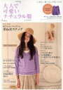 【中古】 大人で可愛いナチュラル服(2010年春号) 主婦の友生活シリーズ／主婦の友社