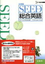 【中古】 SEED総合英語　3訂新版／和田稔(著者)