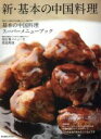 【中古】 新・基本の中国料理/柴田書店(その他)