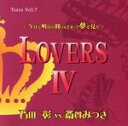 【中古】 愛のポエム付き言葉攻めCD「Tiara」Vol．7　LOVERS4／石田彰vs斎賀みつき