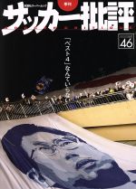 【中古】 サッカー批評(46) 双葉社ス