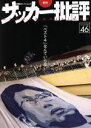 【中古】 サッカー批評(46) 双葉社スーパームック/双葉社