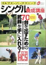 【中古】 ゴルフスーパーテクニック シングル養成講座/旅行・レジャー・スポーツ