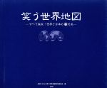 【中古】 笑う世界地図 すべて実在！世界と日本の珍地名 ／高井ジロル(著者),笑う世界地図製作委員会(著者) 【中古】afbのサムネイル