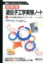 【中古】 遺伝子工学実験ノート 上 改訂第3版 /田村隆明(著者) 【中古】afb