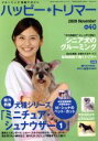 【中古】 ハッピー・トリマー(vol.40)/緑書房
