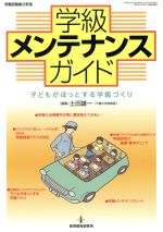 【中古】 学級メンテナンスガイド／教育