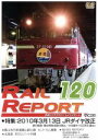 【中古】 レイルリポート120号(RR120)/(鉄道)