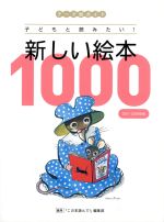 【中古】 新しい絵本1000　テーマ別ガイド(2001‐2009年版) 子どもと読みたい！／「この本読んで！」編..