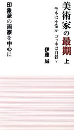 伊藤誠(著者)販売会社/発売会社：神戸新聞総合出版センター発売年月日：2009/10/01JAN：9784343005229