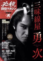 【中古】 必殺DVDマガジン 仕事人ファイル 1stシーズン(2) 新・必殺仕事人 三味線屋勇次/1週間編集部編(著者)