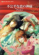 【中古】 不公平な恋の神様 ハーレクインCダイヤ／アリスン(著者),ルイーズ・アレン