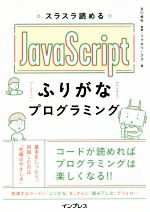  スラスラ読めるJavaScriptふりがなプログラミング／リブロワークス(著者),及川卓也