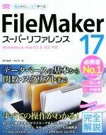 【中古】 FileMaker 17 スーパーリファレンス Windows ＆ macOS ＆ iOS対応／野沢直樹(著者),胡正則(著者)