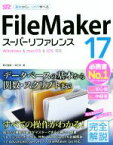 【中古】 FileMaker　17　スーパーリファレンス Windows　＆　macOS　＆　iOS対応／野沢直樹(著者),胡正則(著者)