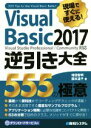 【中古】 現場ですぐに使える！Visual Basic2017逆引き大全555の極意 Visual Studio Professional／Community対応／増田智明(著者),国本温子(著者)