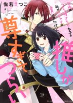 【中古】 究極のコミュ障オタク女子の私がソシャゲの世界にきたけど、推しが尊すぎてつらい(ミッシィC版)(1) ミッシィC/NextC/悦若えつこ(著者) 【中古】afb