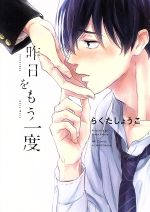 Movic Daria C - 【中古】 昨日をもう一度 H＆CC／ihrHertZ／らくたしょうこ(著者)