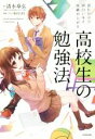 【中古】 読むだけで面白いほど成績が上がる高校生の勉強法／清水章弘(著者),あさひまち