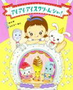 【中古】 アイ・アイ・アイスクリーム・ショー!/林木林(著者),わたなべあや