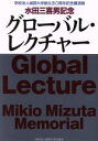 【中古】 水田三喜男記念 グローバル・レクチャー 学校法人城西大学創立五〇周年記念講演録/マハティール・ビン・モハマド(著者),エズラ・F.ヴォーゲル(著者),小林誠(著者),鈴木敏夫(著者),米倉弘昌(著者)