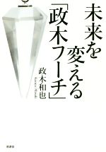 【中古】 未来を変える「政木フーチ」／政木和也(著者)