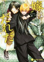 【中古】 嫁はだれだ あやかし癒し・弐 シャレード文庫／真崎ひかる(著者),桜城やや