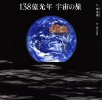 岡本典明(著者),渡部潤一販売会社/発売会社：クレヴィス発売年月日：2018/06/01JAN：9784909532091