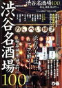 【中古】 渋谷名酒場100 ぴあMOOK/ぴあ