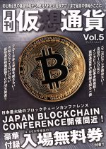 【中古】 月刊　仮想通貨(Vol．5) プレジャームック／ブイシージー