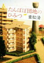 【中古】 たんぽぽ団地のひみつ 新潮文庫/重松清【著】