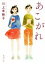 【中古】 あこがれ 新潮文庫/川上未映子【著】 220円
