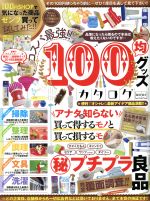 100均を愛する会(著者)販売会社/発売会社：マイウェイ出版発売年月日：2018/05/01JAN：9784865119183