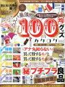 【中古】 コスパ最強！！100均グッズカタログ／100均を愛する会(著者)