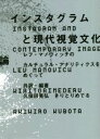 【中古】 インスタグラムと現代視覚文化論 レフ・マノヴィッチのカルチュラル・アナリティクスをめぐって/レフ・マノヴィッチ(著者),久保田晃弘(著者)