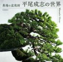 【中古】 異端の盆栽師 平尾成志の世界/平尾成志(著者)